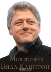 book Билл Клинтон. Моя жизнь
