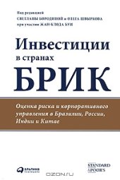 book Инвестиции в странах БРИК. Оценка риска и корпоративного управления в Бразилии, России, Индии и Китае