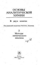 book Основы аналитической химии в 2 кн. Кн.2 Методы химического анализа