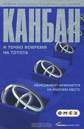 book Канбан и "точно вовремя" на Toyota. Менеджмент начинается на рабочем месте