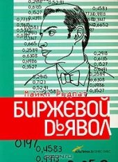 book Биржевой дьявол