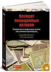 book Возврат похищенных активов. Руководство по конфискации активов вне уголовного производства (+ CD-ROM)