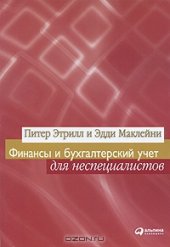 book Финансы и бухгалтерский учет для неспециалистов