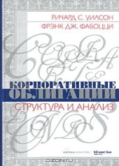 book Корпоративные облигации. Структура и анализ