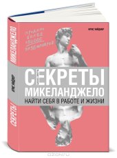 book Секреты Микеланджело. Найти себя в работе и жизни
