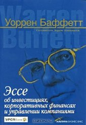 book Эссе об инвестициях, корпоративных финансах и управлении компаниями