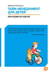 book Тайм-менеджмент для детей