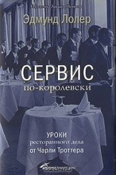 book Сервис по-королевски. Уроки ресторанного дела от Чарли Троттера