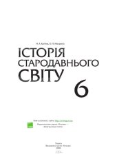 book Історія стародавнього світу. 6 клас