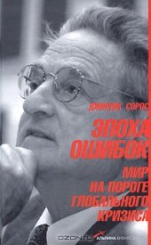 book Эпоха ошибок. Мир на пороге глобального кризиса