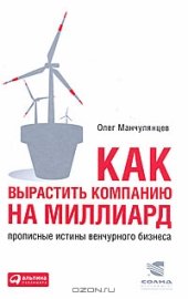 book Как вырастить компанию на миллиард. Прописные истины венчурного бизнеса