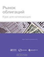 book Рынок облигаций. Курс для начинающих