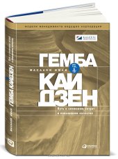 book Гемба кайдзен. Путь к снижению затрат и повышению качества