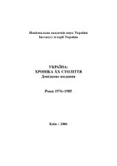 book Україна – хроніка ХХ століття. 1976-1985 роки. Довідкове видання