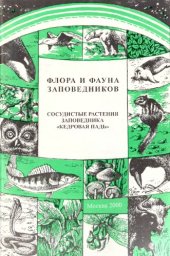 book Сосудистые растения заповедника "Кедровая Падь" (аннотированный список видов). 