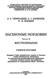 book Насекомые Мордовии. Ч. 2. Жесткокрылые