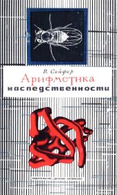 book Арифметика наследственности  