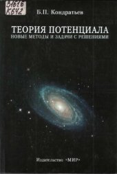 book Теория потенциала. Новые методы и задачи с решениями