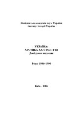 book Україна – хроніка ХХ століття. 1986-1990 роки. Довідкове видання