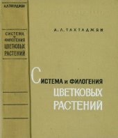 book Система и филогения цветковых растений 