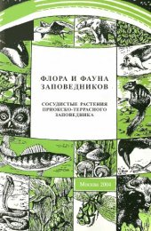 book Сосудистые растения Приокско-Террасного заповедника (аннотированный список видов). 