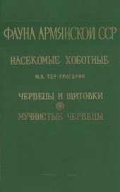 book Мучнистые червецы (Pseudociccidae). 