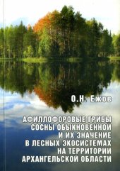 book Афиллофоровые грибы сосны обыкновенной и их значение в лесных экосистемах на территории Архангельской области 