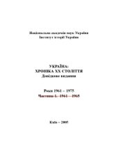 book Україна – хроніка ХХ століття. 1961-1975 роки. Довідкове видання