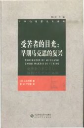 book 受苦者的目光：早期马克思的复兴 (受苦者のまなざし―初期マルクス再興)