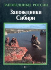 book Заповедники Сибири. Т. 2  