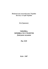 book Україна – хроніка ХХ століття. 1939 рік. Довідкове видання