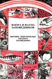 book Высшие чешуекрылые Окского заповедника (аннотированный список видов). 