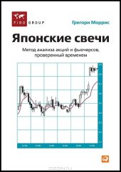 book Японские свечи. Метод анализа акций и фьючерсов, проверенный временем