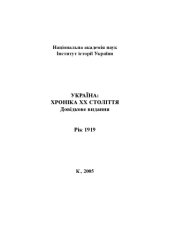 book Україна – хроніка ХХ століття. 1919 рік. Довідкове видання