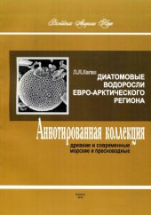 book Диатомовые водоросли Евро-Арктического региона. Аннотированная коллекция