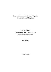 book Україна – хроніка ХХ століття. 1920 рік. Довідкове видання