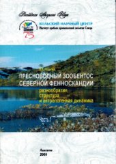 book Пресноводный зообентос северной Фенноскандии (разнообразие, структура и антропогенная динамика). Ч. 1, 2 