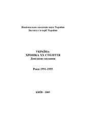 book Україна – хроніка ХХ століття. 1991-1995 роки. Довідкове видання