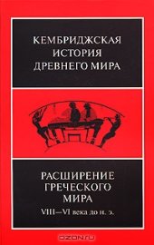 book Кембриджская история древнего мира. Том 3. Часть 3. Расширение греческого мира. VIII—VI века до н. э.