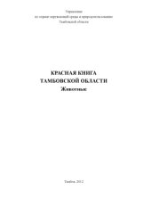book Красная книга Тамбовской области: Животные   