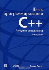 book Язык программирования C++. Лекции и упражнения