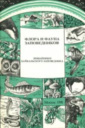 book Лишайники Байкальского заповедника (аннотированный список видов). 