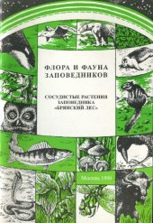 book Сосудистые растения заповедника "Брянский лес" (аннотированный список видов). 