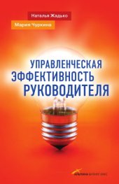 book Управленческая эффективность руководителя