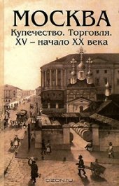 book Москва. Купечество. Торговля. XV — начало XX века