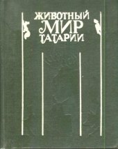 book Животный мир Татарии 