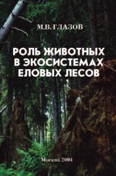 book Роль животных в экосистемах таежных лесов 