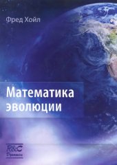 book Математика эволюции 