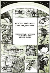 book Сосудистые растения Таймырского заповедника (аннотированный список видов).  
