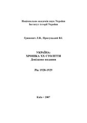 book Україна – хроніка ХХ століття. 1928-1929 роки. Довідкове видання